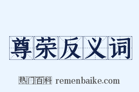 尊荣反义词是什么意思的图片